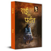 Raai Aur Parvat Novel By Rangeya Raghav - Dista