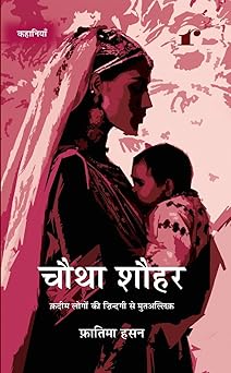 Chautha Shauhar - Fatima Hasan - Dista