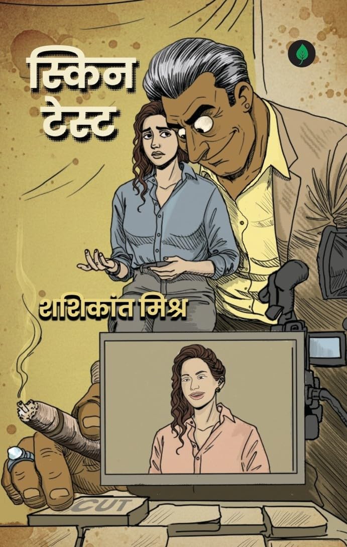 Skin Test - Shashikant Mishra - Dista
