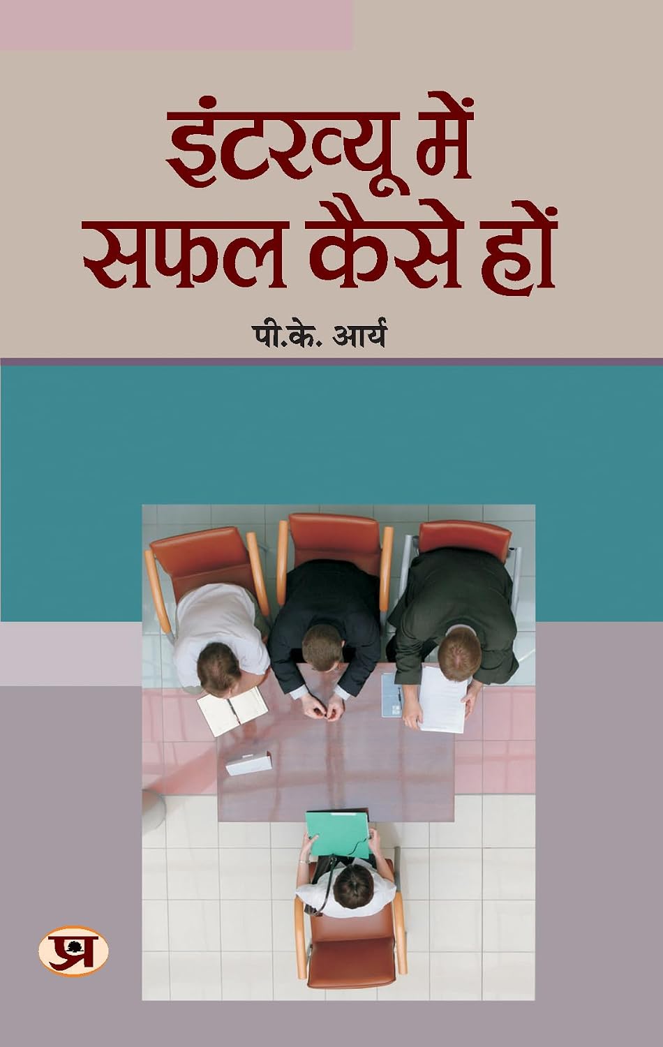 Interview Mein Safal Kaise Hon