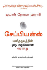 Thumbnail for Sapiens: A Brief History Of Mankind (Tamil)