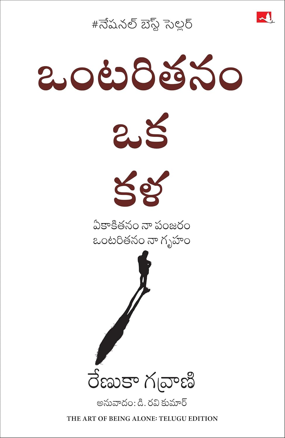 The Art of Being Alone: Loneliness Was My Cage, Solitude Is My Home (Telugu) - Dista