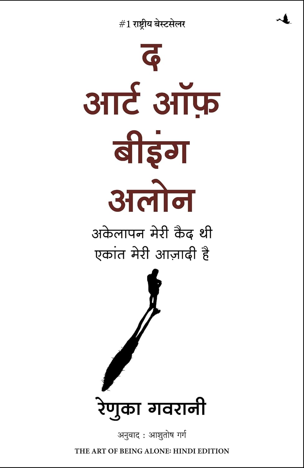 The Art of Being Alone: Akelapan Meri Qaid Thi Ekant Meri Aazadi Hai (Hindi Edition of The Art of Being Alone: Loneliness Was My Cage, Solitude Is My Home) - Dista