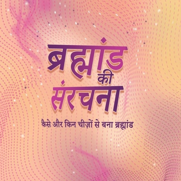 Brahmand Ki Sanrachna - Kaise aur Kin Cheezon Se Bana Brahmand - Ashish Srivastava - Dista