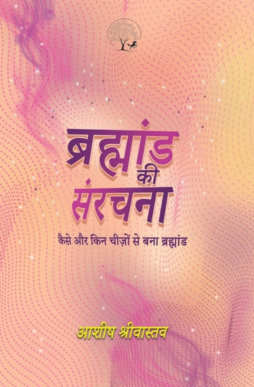 Brahmand Ki Sanrachna - Kaise aur Kin Cheezon Se Bana Brahmand - Ashish Srivastava - Dista