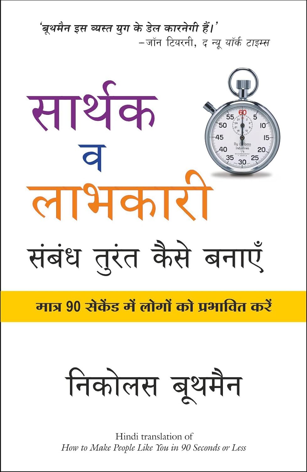 Sarthak Va Labhkari Sambandh Turant Kaise Banaye (Hindi Edition of How to Make People Like You In 90 Seconds or Less) - Dista