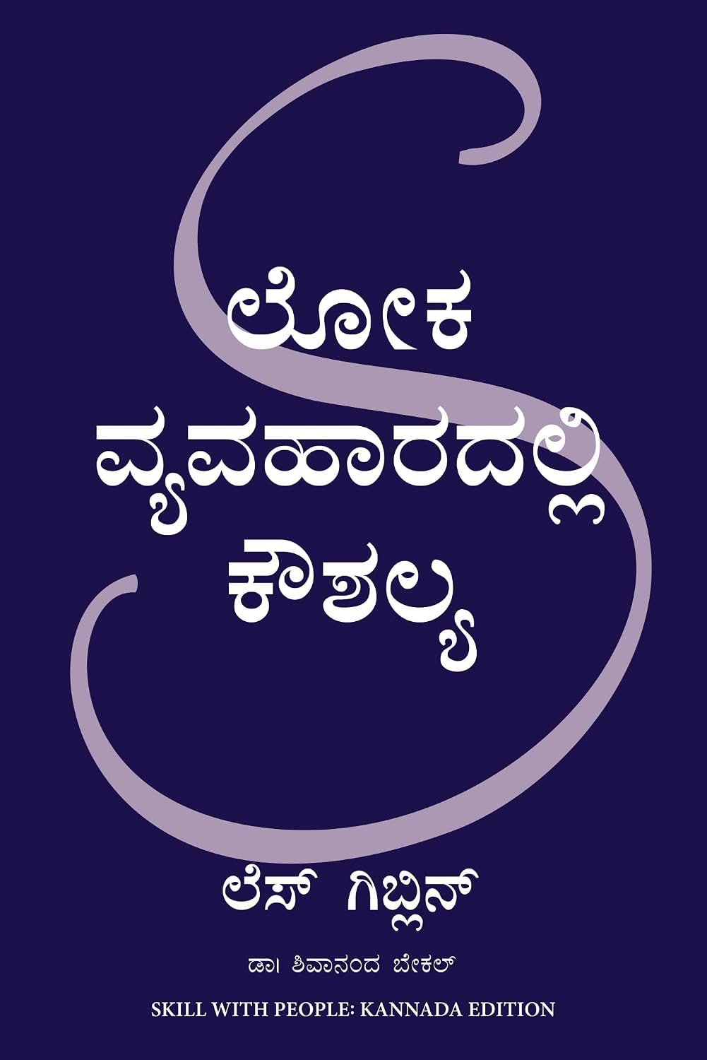 Skill with People (Kannada) - Dista
