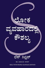 Thumbnail for Skill with People (Kannada)