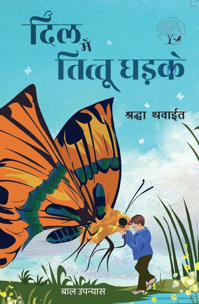 Dil Mein Tittu Dhadke - Shradha Thawait - Dista