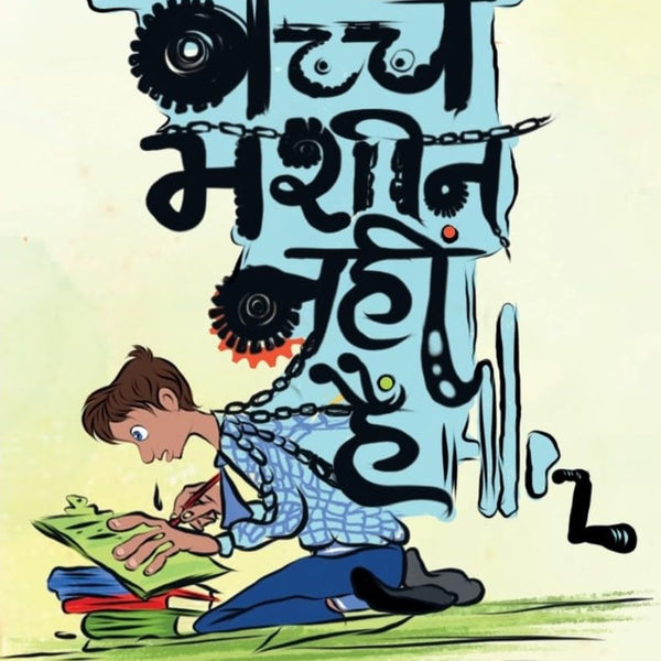 Bachche Masheen Nahin Hain - Alok Kumar Mishra - Dista