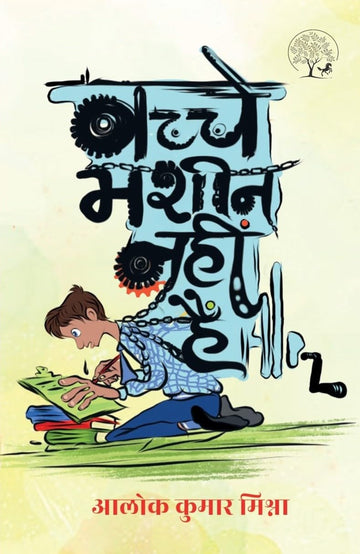 Bachche Masheen Nahin Hain - Alok Kumar Mishra - Dista