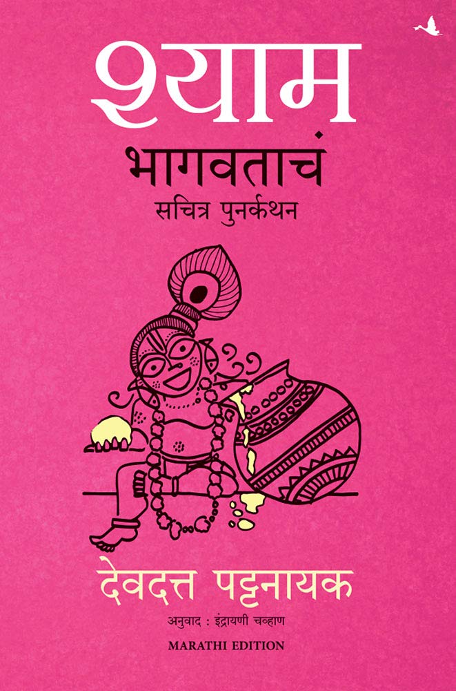 Shyam: The Illustrated Retelling Of Bhagwata (Marathi) - Dista