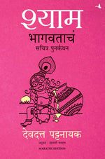 Thumbnail for Shyam: The Illustrated Retelling Of Bhagwata (Marathi)