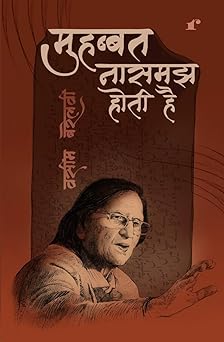Mohabbat Na Samaj Hoti Hai - Wasim Barelvi - Dista