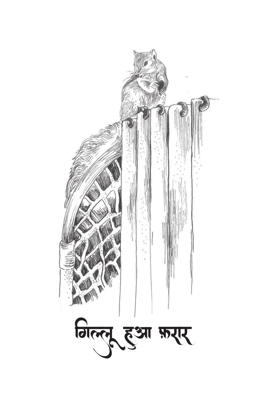 Gillu Ki Nayi Kahani - Dr Nidhi Agarwal - Dista
