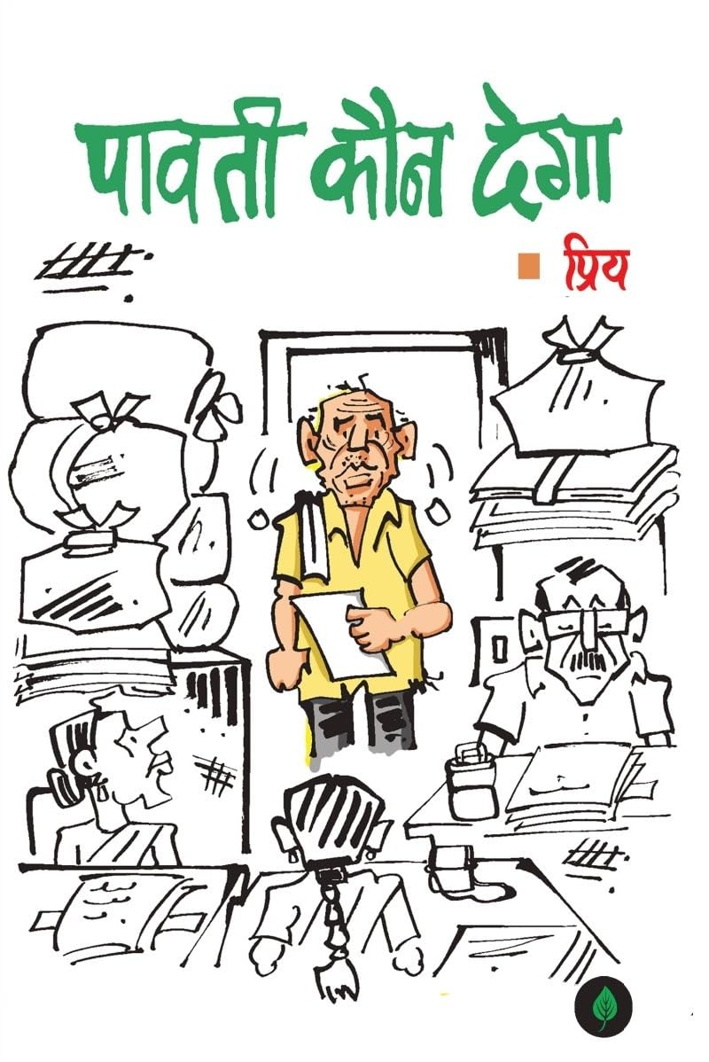 Paavati Kaun Dega - Priy - Dista
