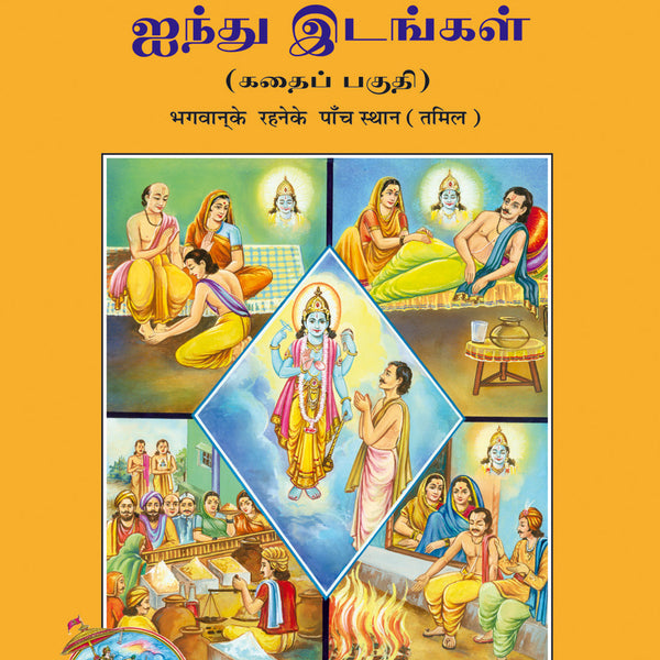 Bhagwan Ke Rahane Ke Panch Sthan (Tamil)