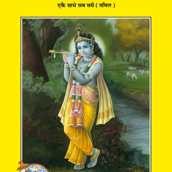 Ekai Sadhai Sab Sadhai (Tamil)