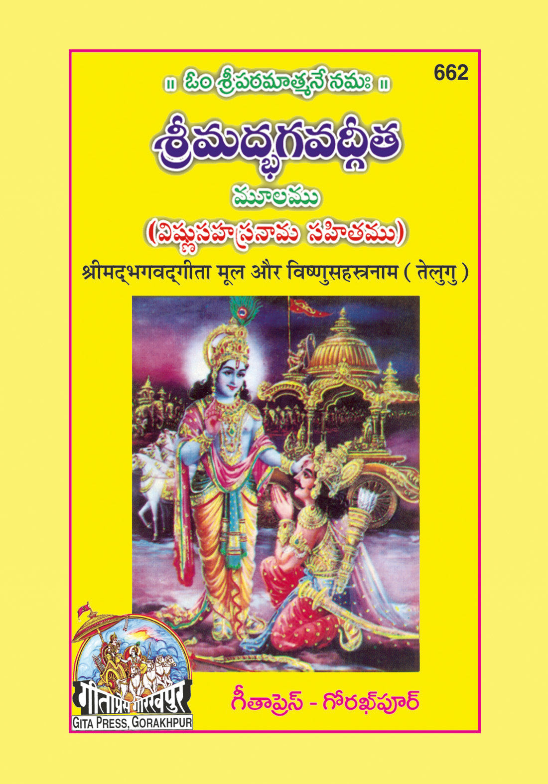 Shrimad Bhagavad Gita with Vishnu sahasranamasahit (Telugu)