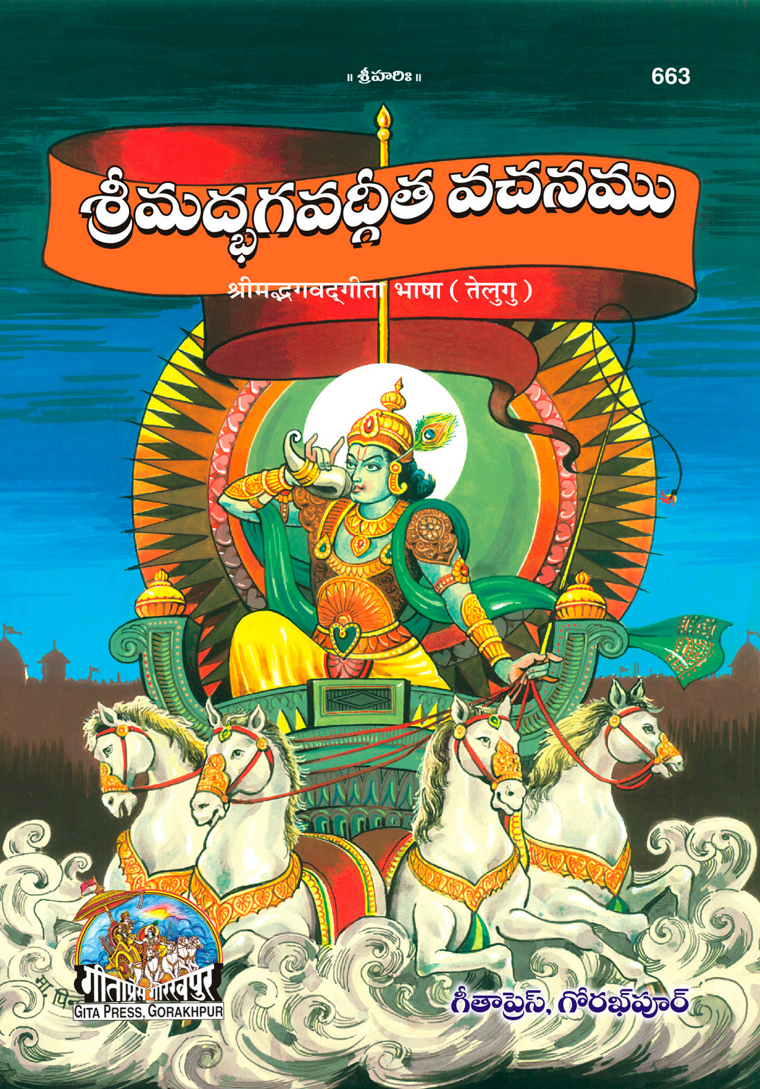 Shrimad Bhagavad Gita Bhasha (Telugu) - Dista