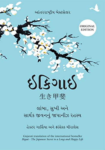 Ikigai: The Japanese Secret to a Long and Happy Life (Gujarati) - Dista
