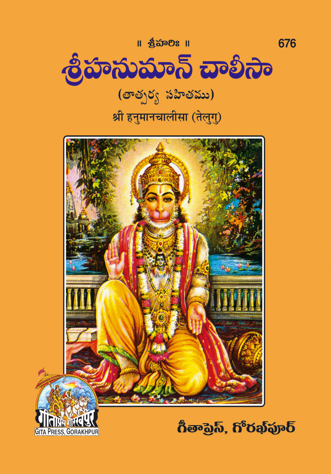 Hanuman Chalisa (Telugu) - Dista