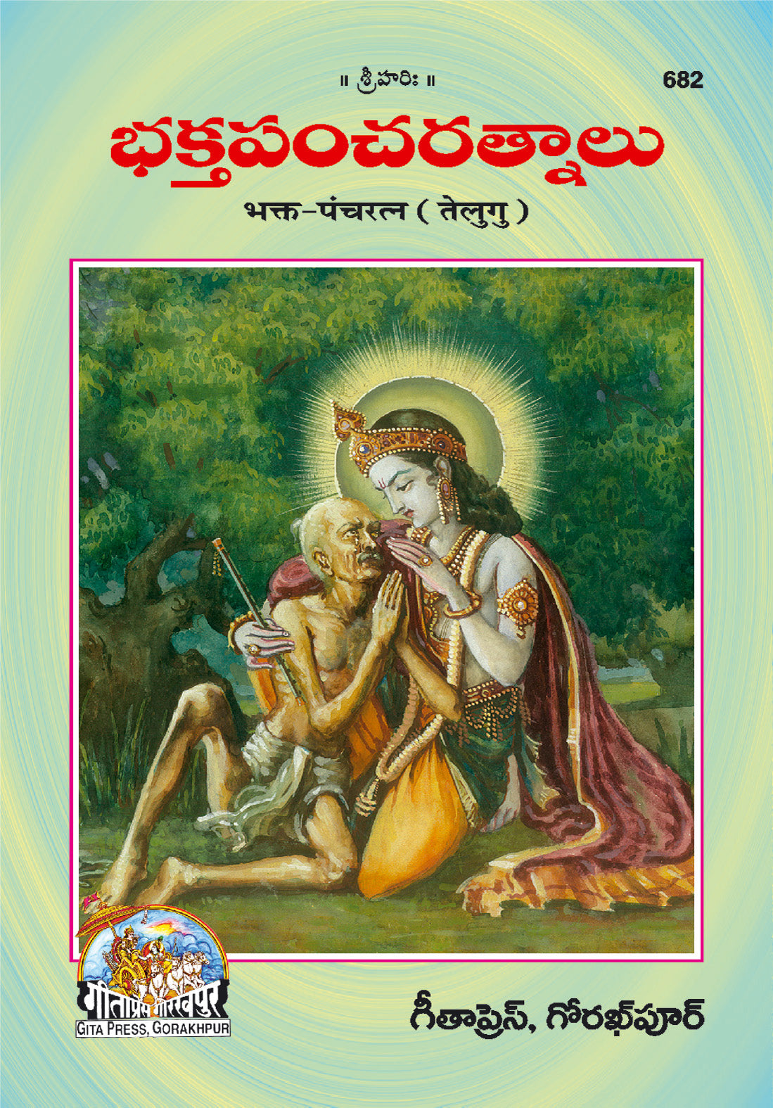 Bhakta Panchratna (Telugu)