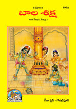 Thumbnail for Bal Shiksha (Telugu)