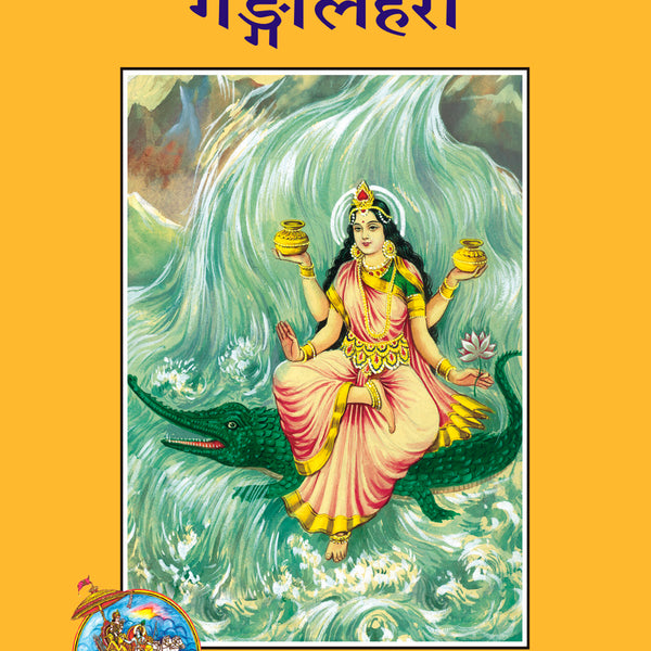 Ganga Lahari (Hindi)