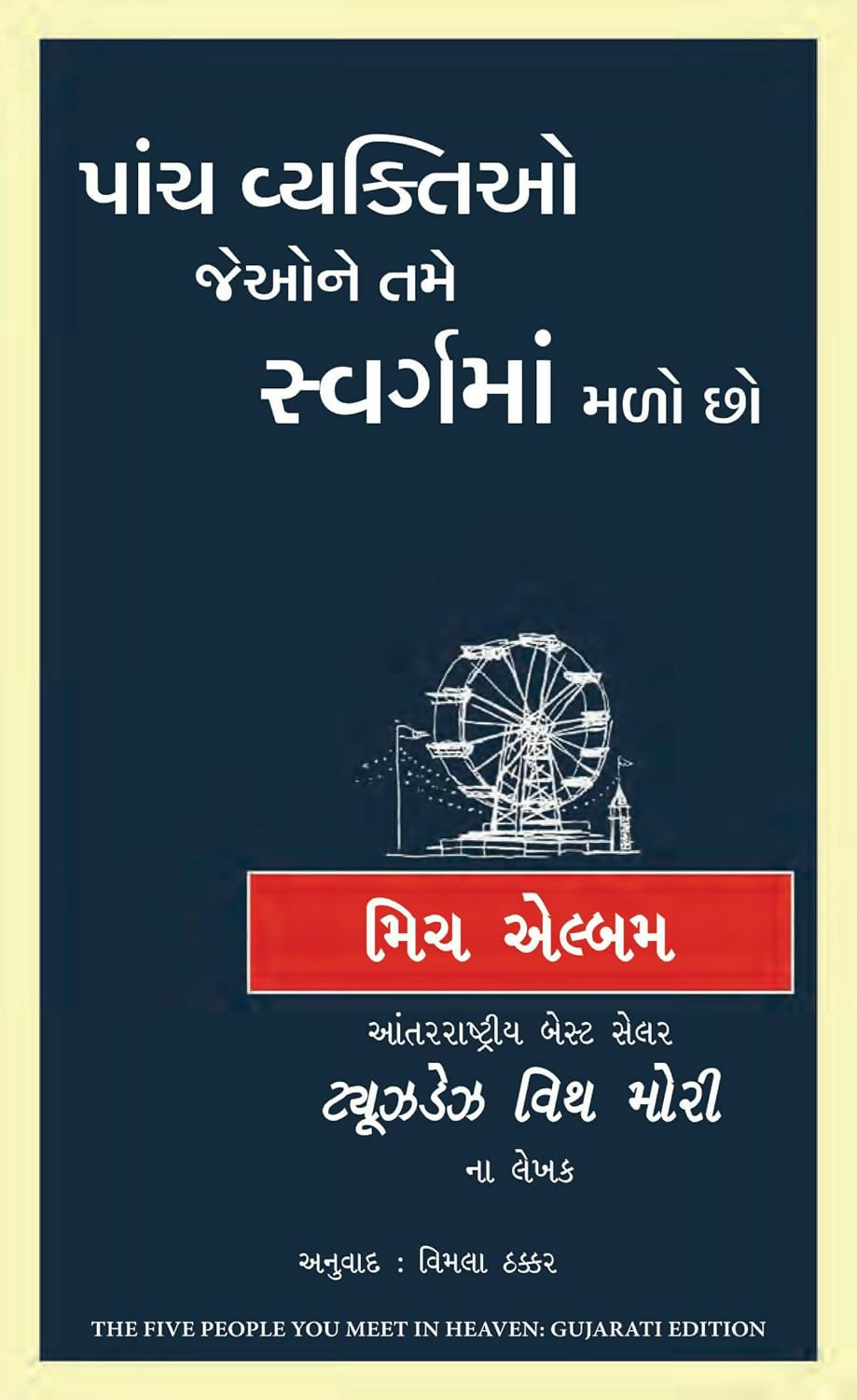 The Five People You Meet In Heaven (Gujarati) - Dista