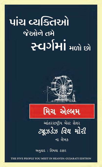The Five People You Meet In Heaven (Gujarati) - Dista