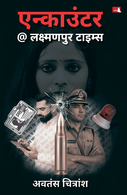 Encounter @ Laxmanpur Times | एन्काउंटर @ लक्ष्मणपुर टाइम्स (Hindi) - Dista