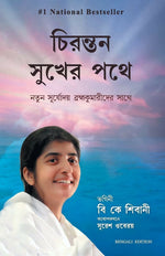 Thumbnail for Happiness Unlimited: Awakening with BRAHMA KUMARIS (Bengali) - Dista