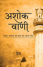 Thumbnail for Ashok Vani: Samrat Ashok Ki Katha Ka Pahla Bhag (Hindi) - Dista