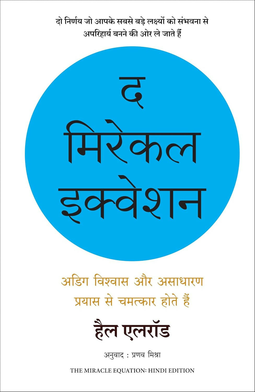 The Miracle Equation | द मिरॅकल इक्वेशन (Hindi) - Dista