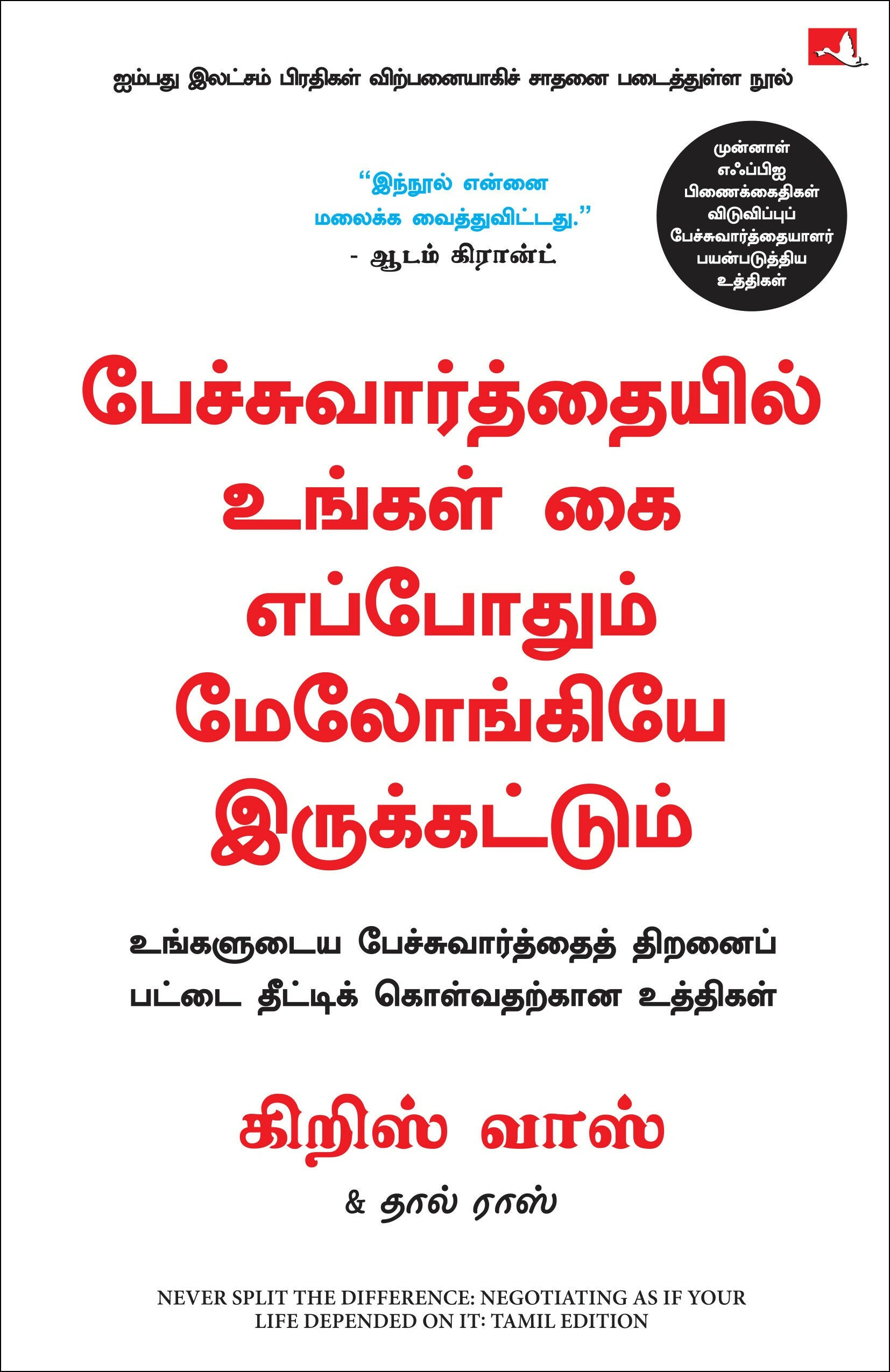 Never Split the Difference: Negotiating as If Your Life Depended on It (Tamil) - Dista