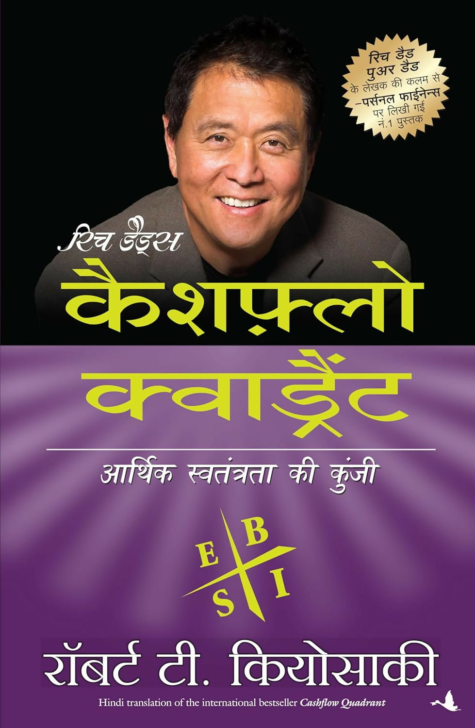 Rich Dad's Cashflow Quadrant: Aarthik Swatantrata Ki Kunji (Hindi Edition of Cashflow Quadrant) - Dista