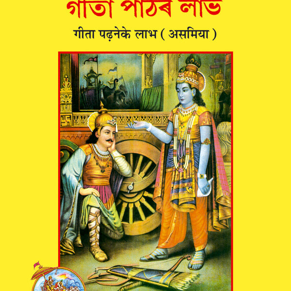 Gita Padhane Ke Labha