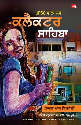 UPSC Wala Love: Collector Sahiba- Part 1 (Punjabi) - Dista