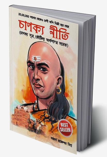 Chanakya Neeti with Chanakya Sutra Sahit in Bengali (চাণক্য সূত্র সহিত চাণক্য নীতি)