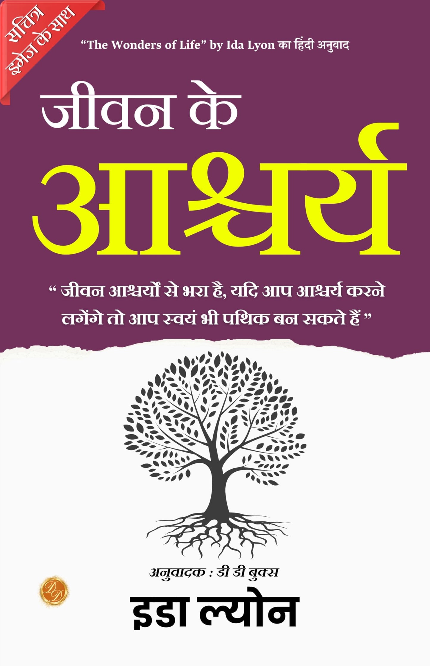 The Wonders of Life (Illustrated) Hindi [जीवन के आश्चर्य] - Distacart