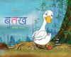 Batakh Ka Anokha Baccha - Kamini Gayakwad - Dista
