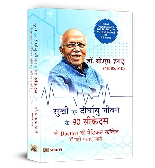 Sukhi Evan Deerghayu Jeevan Ke 90 Secrets (Hindi Translation of What Doctors Don’T Get to Study in Medical School)