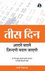 Thumbnail for 30 DAYS: Change your habits, Change your life (तीस दिन: आदतें बदलें, ज़िन्दगी बदल जाएगी)