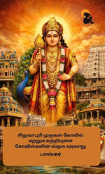 Thumbnail for Siruvapuri Murugan Kovil Matrum Sutriyulla Kovilgalin Sthala Varalaru / சிறுவாபுரி முருகன் கோவில் மற்றும் சுற்றியுள்ள கோவில்களின் ஸ்தல வரலாறு - Bhaskar /பாஸ்கர் - Dista