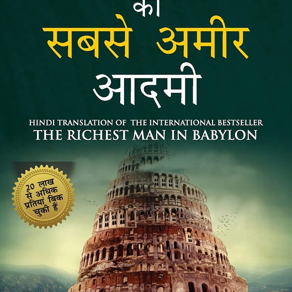 The Richest Man in Babylon in Hindi (बेबीलोन का सबसे अमीर आदमी )