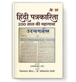 Thumbnail for Hindi Patrakarita : 200 Saal Ki Mahagatha - Dista