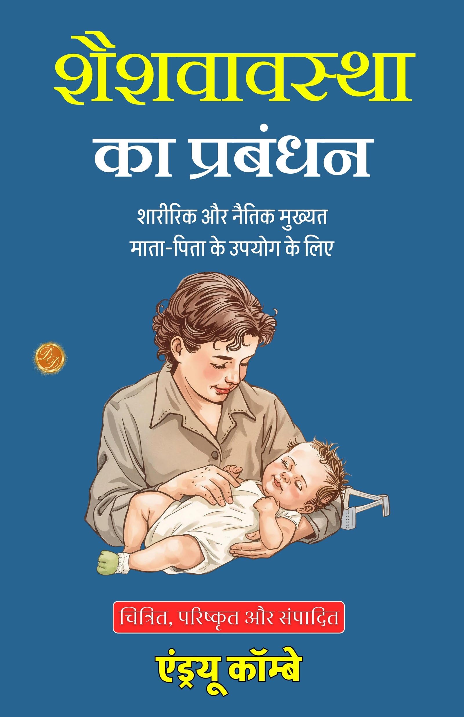 The Management of Infancy: Physiological and Moral in Hindi (Translated, Illustrated, Refined & Edited) by Andrew Combe (शैशवावस्था का प्रबंधन) - Distacart