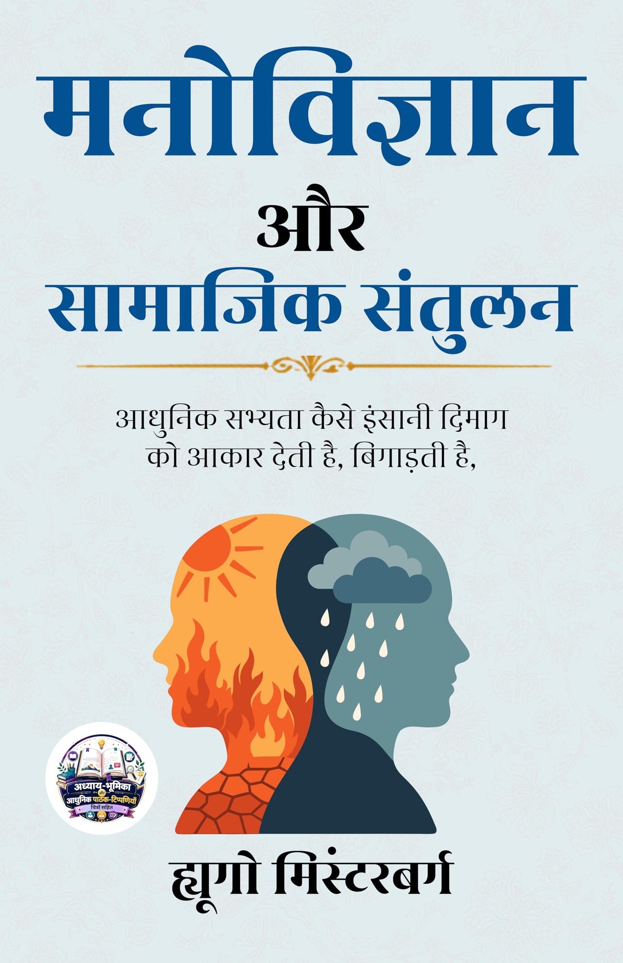 Psychology and Social Sanity in Hindi मनोविज्ञान और सामाजिक संतुलन (सचित्र और परिशोधित) - Hugo Minsterberg (ह्यूगो मिंस्टरबर्ग) - Dista