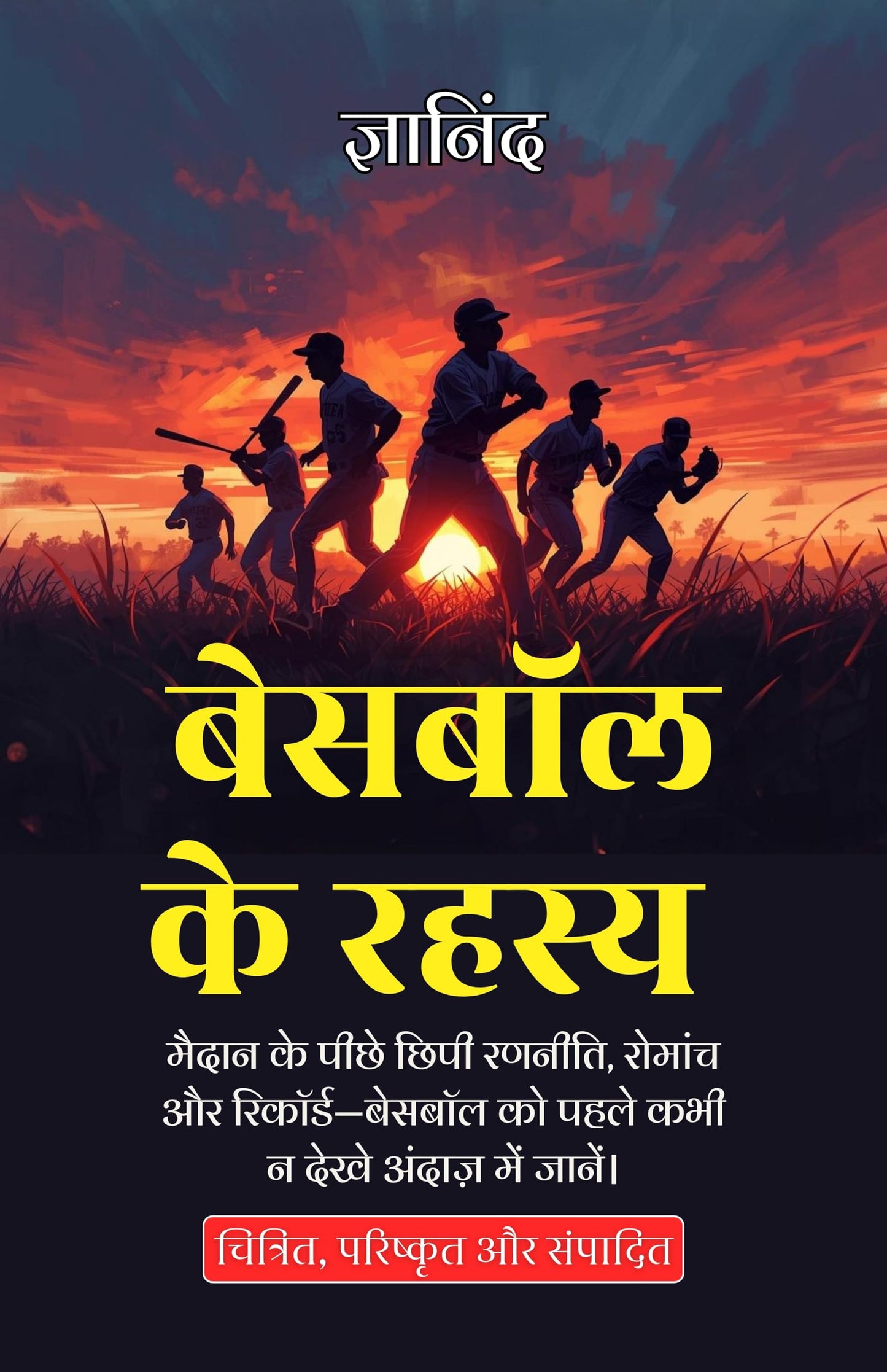 Inside Baseball in Hindi बेसबॉल के रहस्य (सचित्र और परिशोधित) - Gyanind - Dista